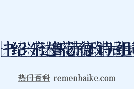 书绍兴府达鲁花赤德政诗后组词是什么意思的图片